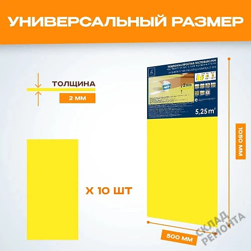 Фото Подложка листовая Solid 2 мм под ламинат и паркет желтая – купить в Санкт-Петербурге: цена, описание, фото. Интернет-магазин 2