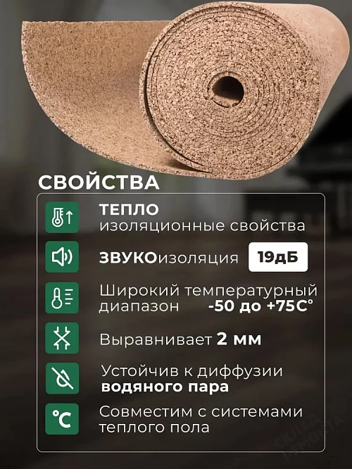 Фото Подложка рулонная Amorim пробковая, GO4CORK NATURE 2-5 мм под ламинат и паркет бежевая – купить в Санкт-Петербурге: цена, описание, фото. Интернет-магазин 1